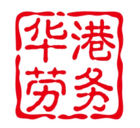 中山市華港勞務服務有限公司